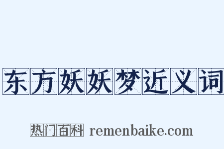 东方妖妖梦近义词是什么意思的图片